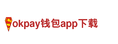 okpay钱包app下载电动车-快速、环保、智能的出行选择